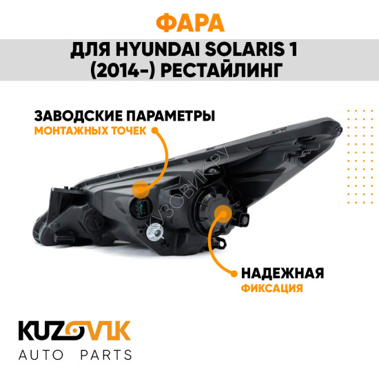 Фара правая под корректор Hyundai Solaris 1 (2014-) рестайлинг KUZOVIK Фара правая под корректор Hyundai Solaris 1 (2014-) рестайлинг KUZOVIK