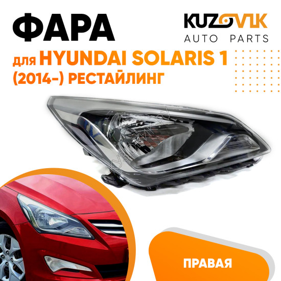 Фара правая под корректор Hyundai Solaris 1 (2014-) рестайлинг KUZOVIK Фара правая под корректор Hyundai Solaris 1 (2014-) рестайлинг KUZOVIK