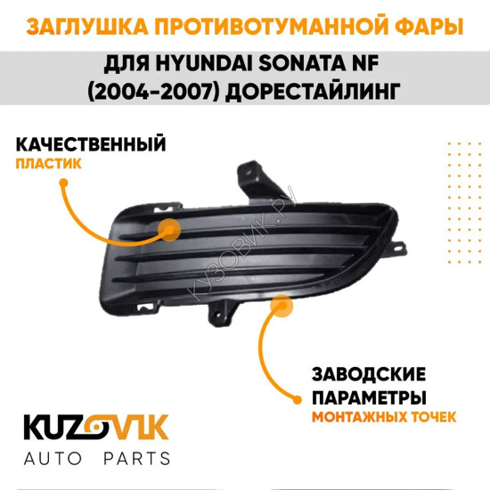 Заглушка противотуманной фары левая Hyundai Sonata NF (2004-2007) дорестайлинг KUZOVIK