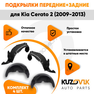 Подкрылки Kia Cerato 2 (2009-2013) 4 шт комплект передние + задние KUZOVIK Подкрылки Kia Cerato 2 (2009-2013) 4 шт комплект передние + задние KUZOVIK