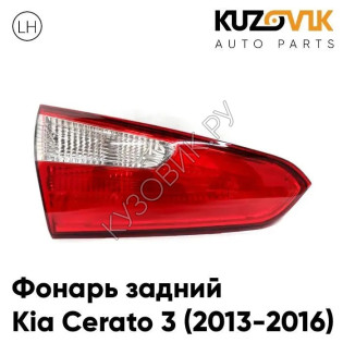 Фонарь задний левый Kia Cerato 3 (2013-2016) внутренний KUZOVIK