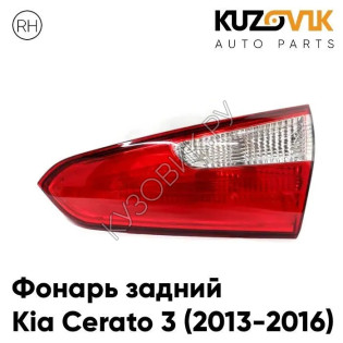 Фонарь задний правый Kia Cerato 3 (2013-2016) внутренний KUZOVIK
