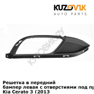 Решетка в передний бампер левая с отверстиями под противотуманки Kia Cerato 3 (2013-2016) KUZOVIK