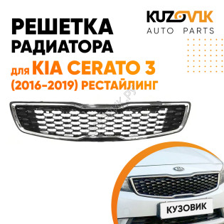 Решетка радиатора Kia Cerato 3 (2016-2019) рестайлинг глянцевая с хромированным молдингом KUZOVIK