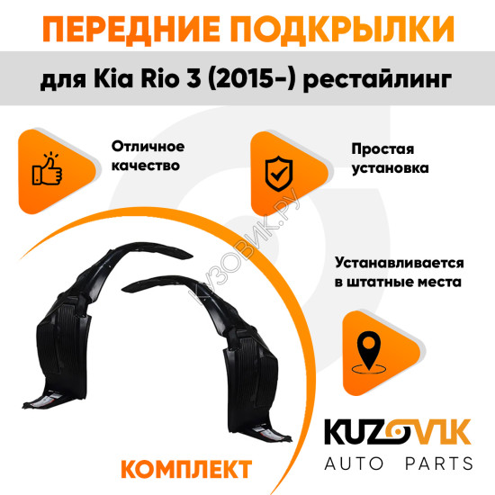 Подкрылки передние Kia Rio 3 (2015-) рестайлинг комплект 2 шт левый + правый KUZOVIK Подкрылки передние Kia Rio 3 (2015-) рестайлинг комплект 2 шт левый + правый KUZOVIK