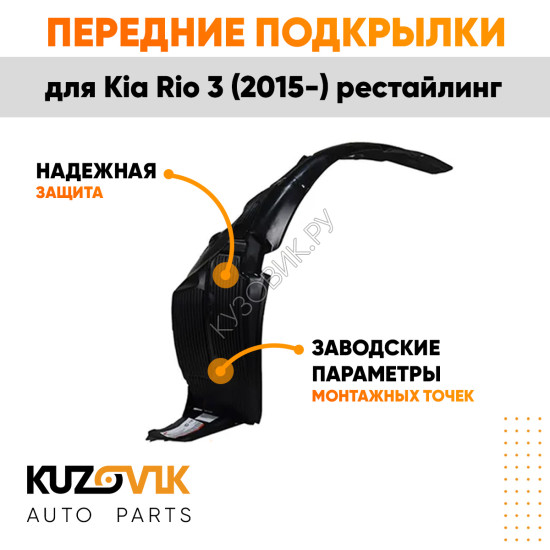 Подкрылки передние Kia Rio 3 (2015-) рестайлинг комплект 2 шт левый + правый KUZOVIK Подкрылки передние Kia Rio 3 (2015-) рестайлинг комплект 2 шт левый + правый KUZOVIK