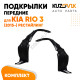 Подкрылки передние Kia Rio 3 (2015-) рестайлинг комплект 2 шт левый + правый KUZOVIK Подкрылки передние Kia Rio 3 (2015-) рестайлинг комплект 2 шт левый + правый KUZOVIK