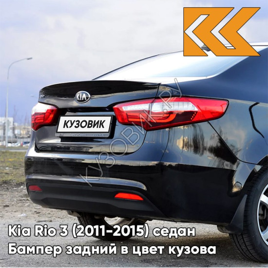 Бампер задний в цвет кузова Kia Rio 3 (2011-2015) MZH - PHANTOM BLACK - Чёрный Бампер задний в цвет кузова Kia Rio 3 (2011-2015) MZH - PHANTOM BLACK - Чёрный