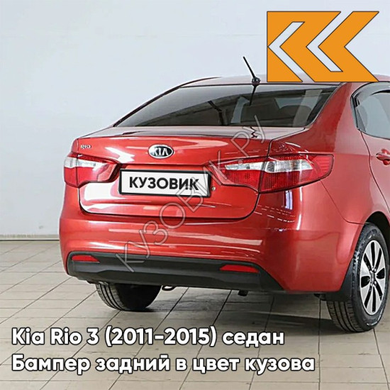 Бампер задний в цвет кузова Kia Rio 3 (2011-2015) TDY - CHARMING RED - Красный Бампер задний в цвет кузова Kia Rio 3 (2011-2015) TDY - CHARMING RED - Красный