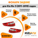 Фонари задние наружние Kia Rio 3 (2011-2015) угловые Седан комплект 2 шт левый + правый KUZOVIK