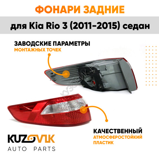 Фонари задние наружние Kia Rio 3 (2011-2015) угловые Седан комплект 2 шт левый + правый KUZOVIK