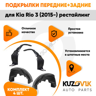 Подкрылки Kia Rio 3 (2015-) рестайлинг 4 шт комплект передние + задние KUZOVIK Подкрылки Kia Rio 3 (2015-) рестайлинг 4 шт комплект передние + задние KUZOVIK