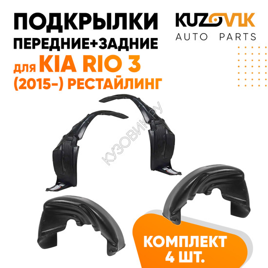 Подкрылки Kia Rio 3 (2015-) рестайлинг 4 шт комплект передние + задние KUZOVIK Подкрылки Kia Rio 3 (2015-) рестайлинг 4 шт комплект передние + задние KUZOVIK