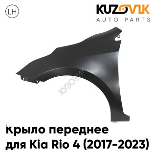 Крыло переднее левое Kia Rio 4 (2017-2023) без отверстия под повторитель KUZOVIK Крыло переднее левое Kia Rio 4 (2017-2023) без отверстия под повторитель KUZOVIK
