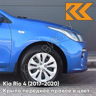 Крыло переднее правое в цвет кузова Kia Rio 4 (2017-2020) N4U - MARINA BLUE - Синий Крыло переднее правое в цвет кузова Kia Rio 4 (2017-2020) N4U - MARINA BLUE - Синий