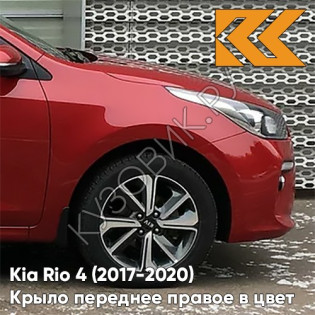 Крыло переднее правое в цвет кузова Kia Rio 4 (2017-2020) PR2 - SCARLET RED - Красный Крыло переднее правое в цвет кузова Kia Rio 4 (2017-2020) PR2 - SCARLET RED - Красный