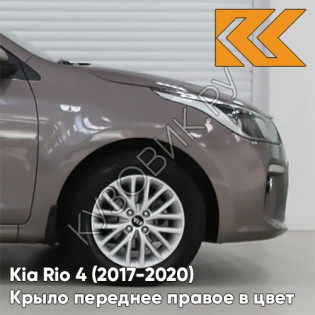 Крыло переднее правое в цвет кузова Kia Rio 4 (2017-2020) S4N - SIENNA BROWN - Коричневый/Кофейный Крыло переднее правое в цвет кузова Kia Rio 4 (2017-2020) S4N - SIENNA BROWN - Коричневый/Кофейный