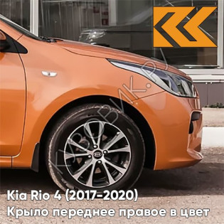 Крыло переднее правое в цвет кузова Kia Rio 4 (2017-2020) SN4 - SUNSET ORANGE - Оранжевый Крыло переднее правое в цвет кузова Kia Rio 4 (2017-2020) SN4 - SUNSET ORANGE - Оранжевый