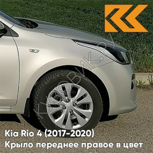 Крыло переднее правое в цвет кузова Kia Rio 4 (2017-2020) W4Y - ICE WINE - Бежевый Крыло переднее правое в цвет кузова Kia Rio 4 (2017-2020) W4Y - ICE WINE - Бежевый