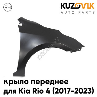 Крыло переднее правое Kia Rio 4 (2017-2023) без отверстия под повторитель KUZOVIK Крыло переднее правое Kia Rio 4 (2017-2023) без отверстия под повторитель KUZOVIK