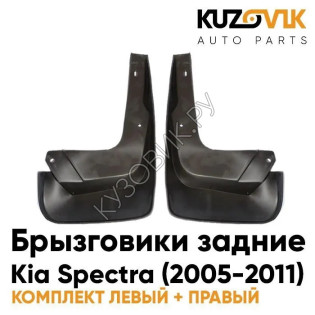Брызговики задние комплект Kia Spectra (2005-2011) 2 штуки KUZOVIK