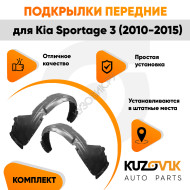 Подкрылки передние Kia Sportage 3 (2010-2015) 2 шт комплект левый + правый KUZOVIK