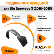 Подкрылок передний правый Kia Sportage 3 (2010-2015) KUZOVIK