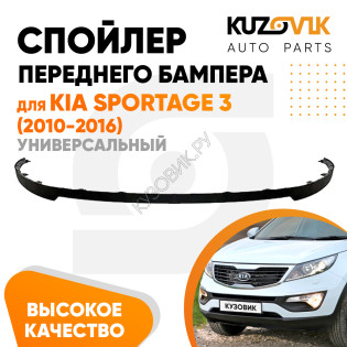 Спойлер переднего бампера Kia Sportage 3 (2010-2016) универсальный KUZOVIK