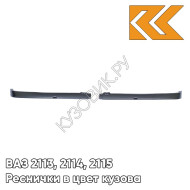 Реснички в цвет кузова ВАЗ 2113, 2114, 2115 комплект 2 шт 633 - Борнео - Темно-серый