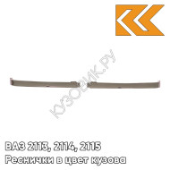 Реснички в цвет кузова ВАЗ 2113, 2114, 2115 комплект 2 шт 790 - Кориандр - Коричневый