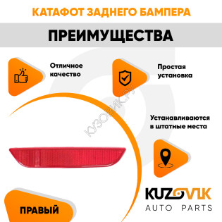 Катафот отражатель заднего бампера правый Лада Х-Рей (2016-) Lada X-Ray KUZOVIK