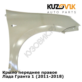 Крыло переднее правое Лада Гранта 1 (2011-2018) KUZOVIK