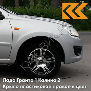 Крыло переднее правое в цвет кузова Лада Гранта 1 Калина 2 ПЛАСТИКОВОЕ 690 - СНЕЖНАЯ КОРОЛЕВА - Серебристый