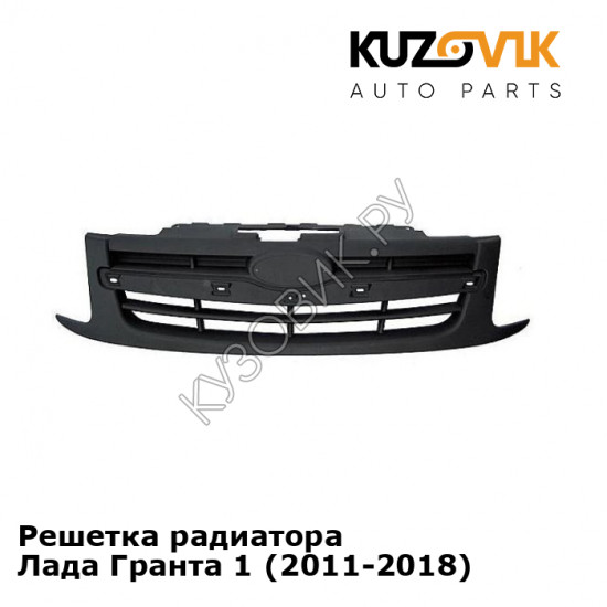 Решетка радиатора Лада Гранта 1 (2011-2018) KUZOVIK Решетка радиатора Лада Гранта 1 (2011-2018) KUZOVIK
