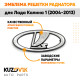 Эмблема решетки радиатора Лада Калина 1 ВАЗ 1118 (2004-2013) KUZOVIK