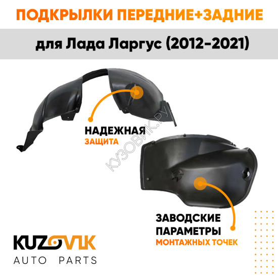 Подкрылки Лада Ларгус (2012-2021) 4 шт комплект передние + задние KUZOVIK
