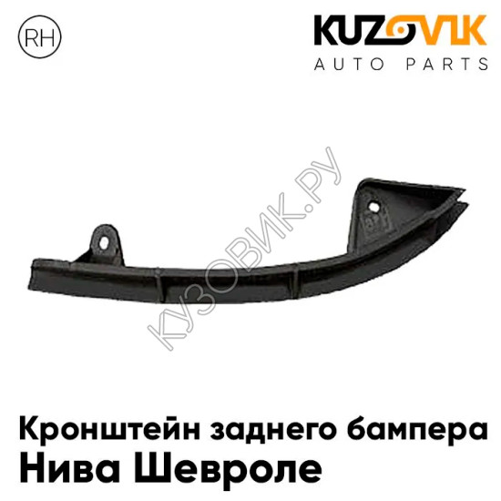 Кронштейн заднего бампера правый Нива Шевроле KUZOVIK Кронштейн заднего бампера правый Нива Шевроле KUZOVIK