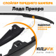 Спойлер переднего бампера Лада Приора (2007-2018) универсальный KUZOVIK