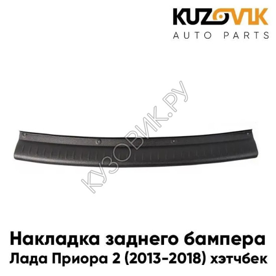 Накладка заднего бампера Лада Приора 2 (2013-2018), ВАЗ 21724 хэтчбек KUZOVIK Накладка заднего бампера Лада Приора 2 (2013-2018), ВАЗ 21724 хэтчбек KUZOVIK