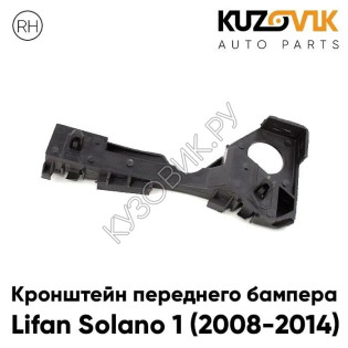 Кронштейн переднего бампера правый Lifan Solano 1 (2008-2014) KUZOVIK