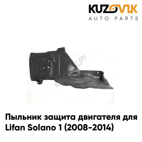 Пыльник защита двигателя левый Lifan Solano 1 (2008-2014) KUZOVIK Пыльник защита двигателя левый Lifan Solano 1 (2008-2014) KUZOVIK