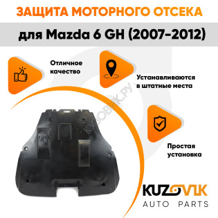 Защита пыльник двигателя Mazda 6 GH (2007-2012) пластиковая KUZOVIK Защита пыльник двигателя Mazda 6 GH (2007-2012) пластиковая KUZOVIK