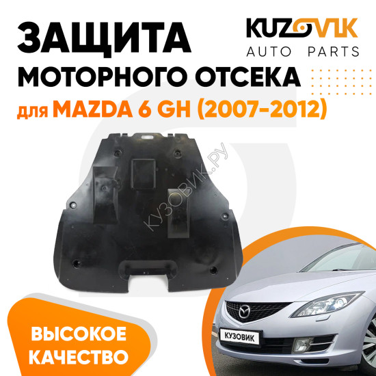 Защита пыльник двигателя Mazda 6 GH (2007-2012) пластиковая KUZOVIK Защита пыльник двигателя Mazda 6 GH (2007-2012) пластиковая KUZOVIK