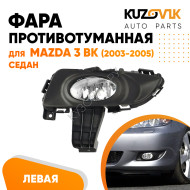 Фара противотуманная левая Mazda 3 BK (2003-2005) седан в сборе с рамкой KUZOVIK
