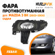 Фара противотуманная левая Mazda 3 BK (2003-2005) седан в сборе с рамкой KUZOVIK