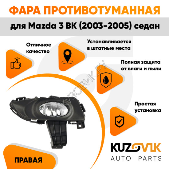 Фара противотуманная левая Mazda 3 BK (2003-2005) седан в сборе с рамкой KUZOVIK