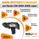 Фара противотуманная левая Mazda 3 BK (2003-2005) седан в сборе с рамкой KUZOVIK