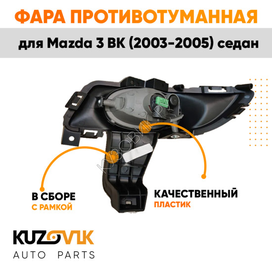 Фара противотуманная левая Mazda 3 BK (2003-2005) седан в сборе с рамкой KUZOVIK