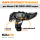 Фара противотуманная левая Mazda 3 BK (2003-2005) седан в сборе с рамкой KUZOVIK