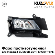 Фара противотуманная правая Mazda 3 BL (2008-2011) SPORT TYPE с креплением KUZOVIK